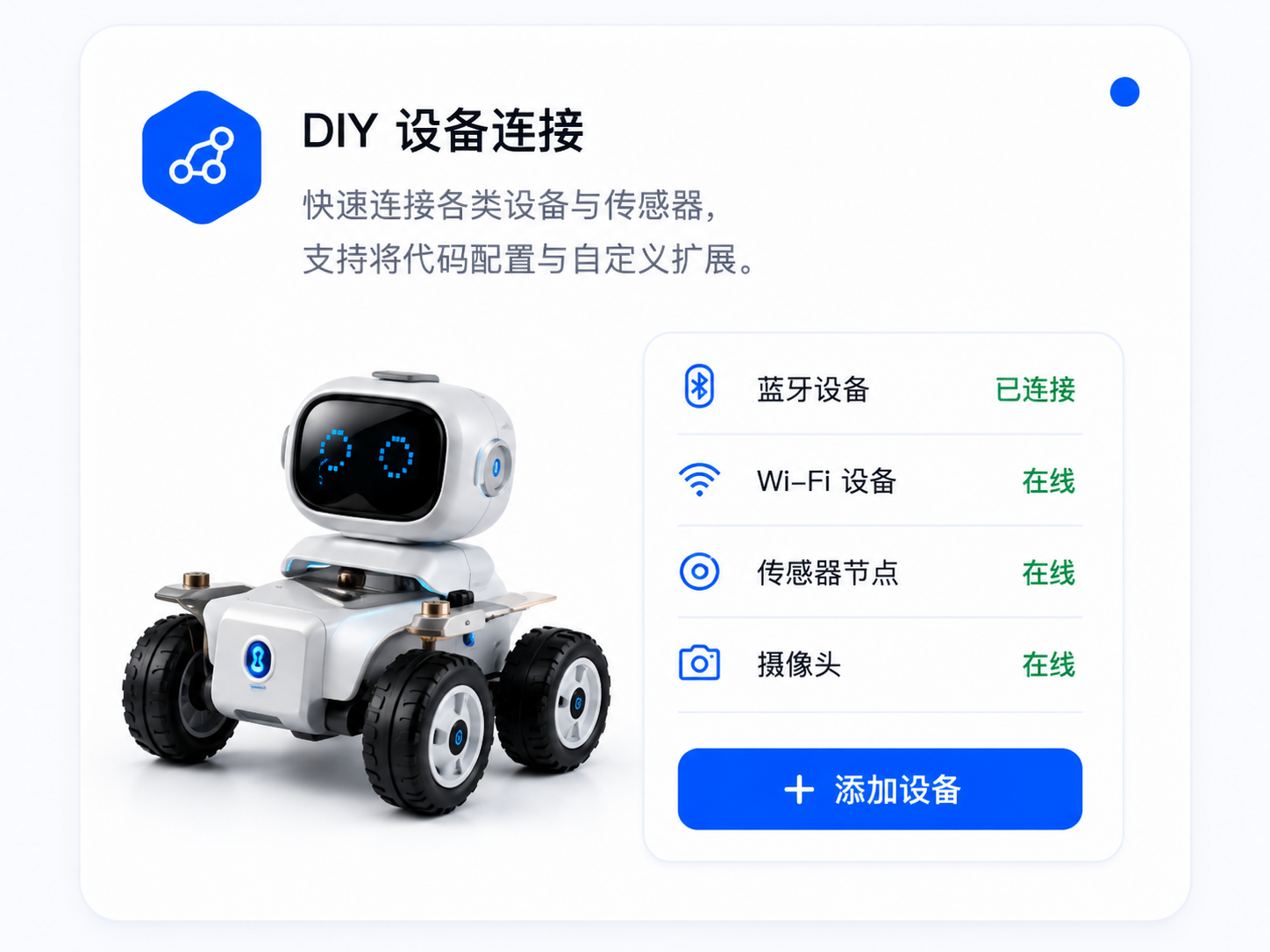 DIY 设备连接